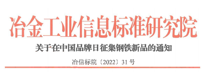 中国钢铁品牌在行动，邀您参加钢铁新品征集活动！