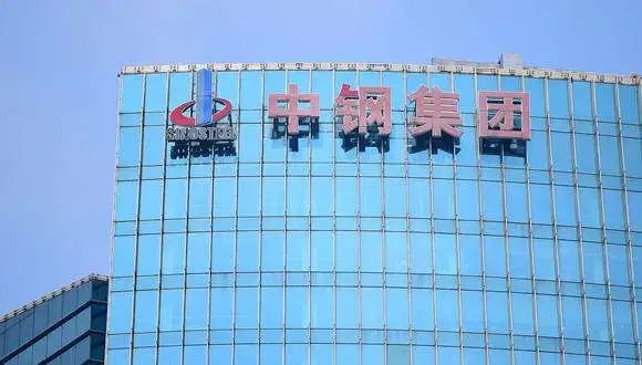 中钢集团.jpg 中钢集团.jpg
