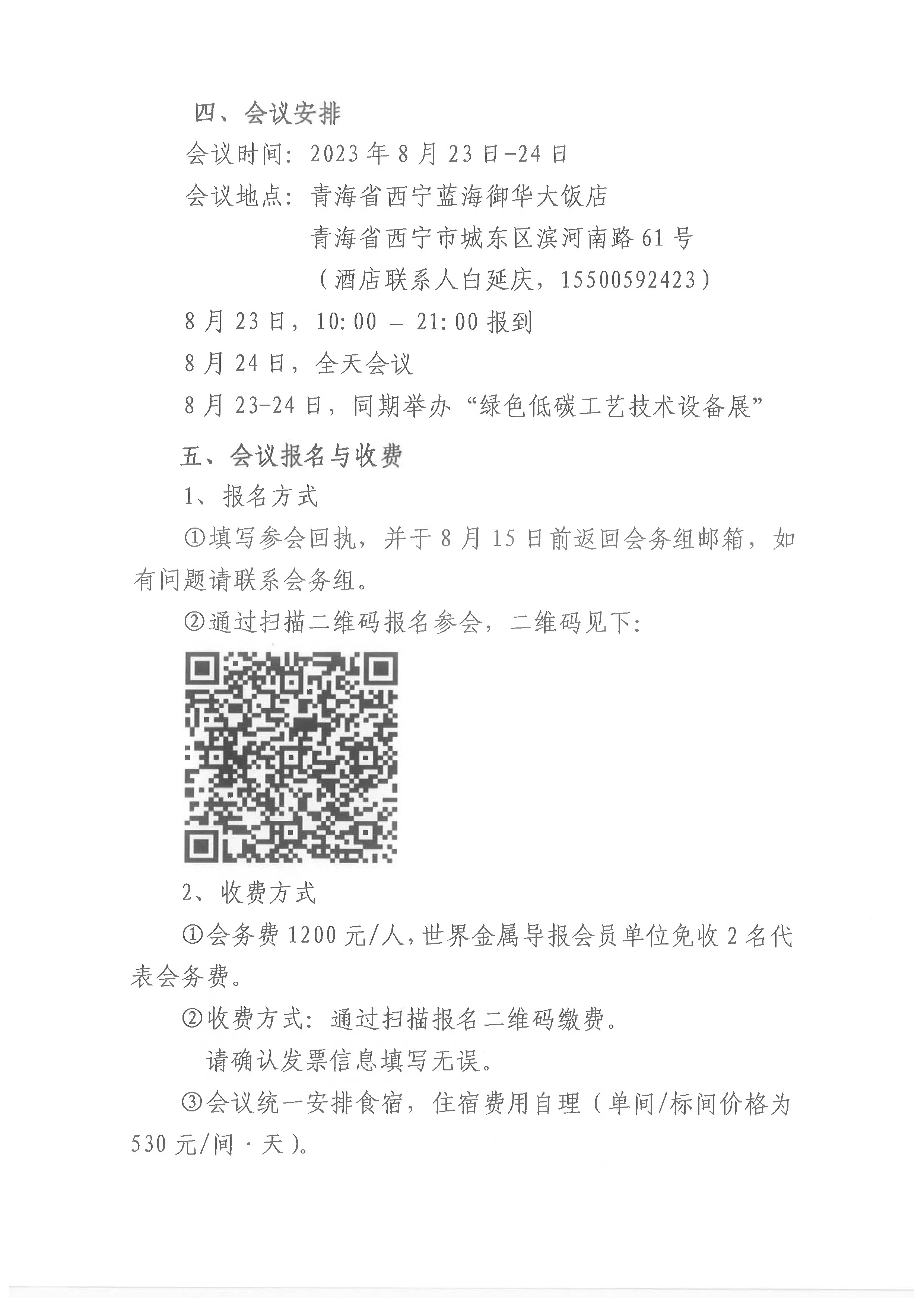 2023（第七届）钢铁工业节能环保大会通知（盖章）0612_页面_3.png