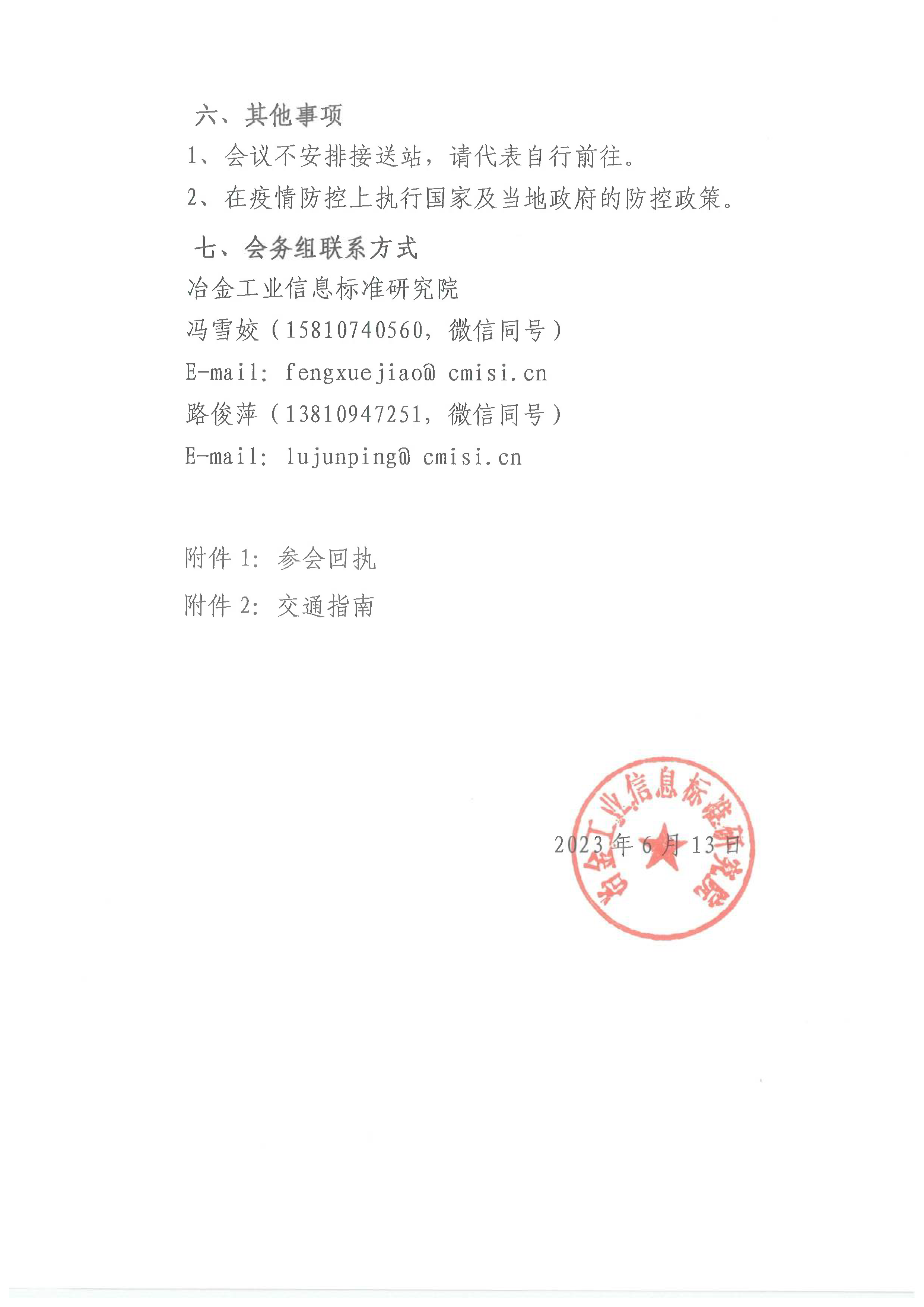 2023（第七届）钢铁工业节能环保大会通知（盖章）0612_页面_4.png