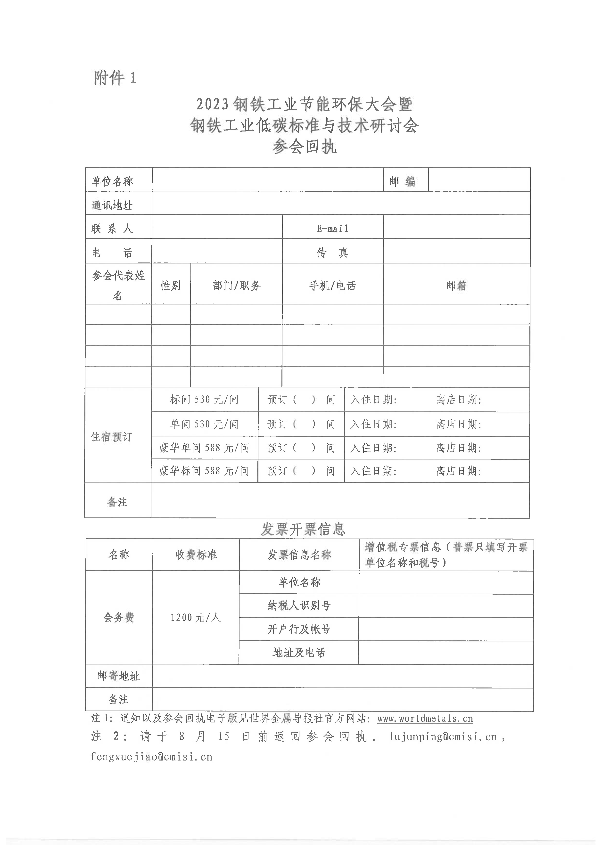 关于举办“2023（第七届）钢铁工业节能环保大会 暨钢铁工业低碳标准与技术研讨会”的通知_页面_5.png