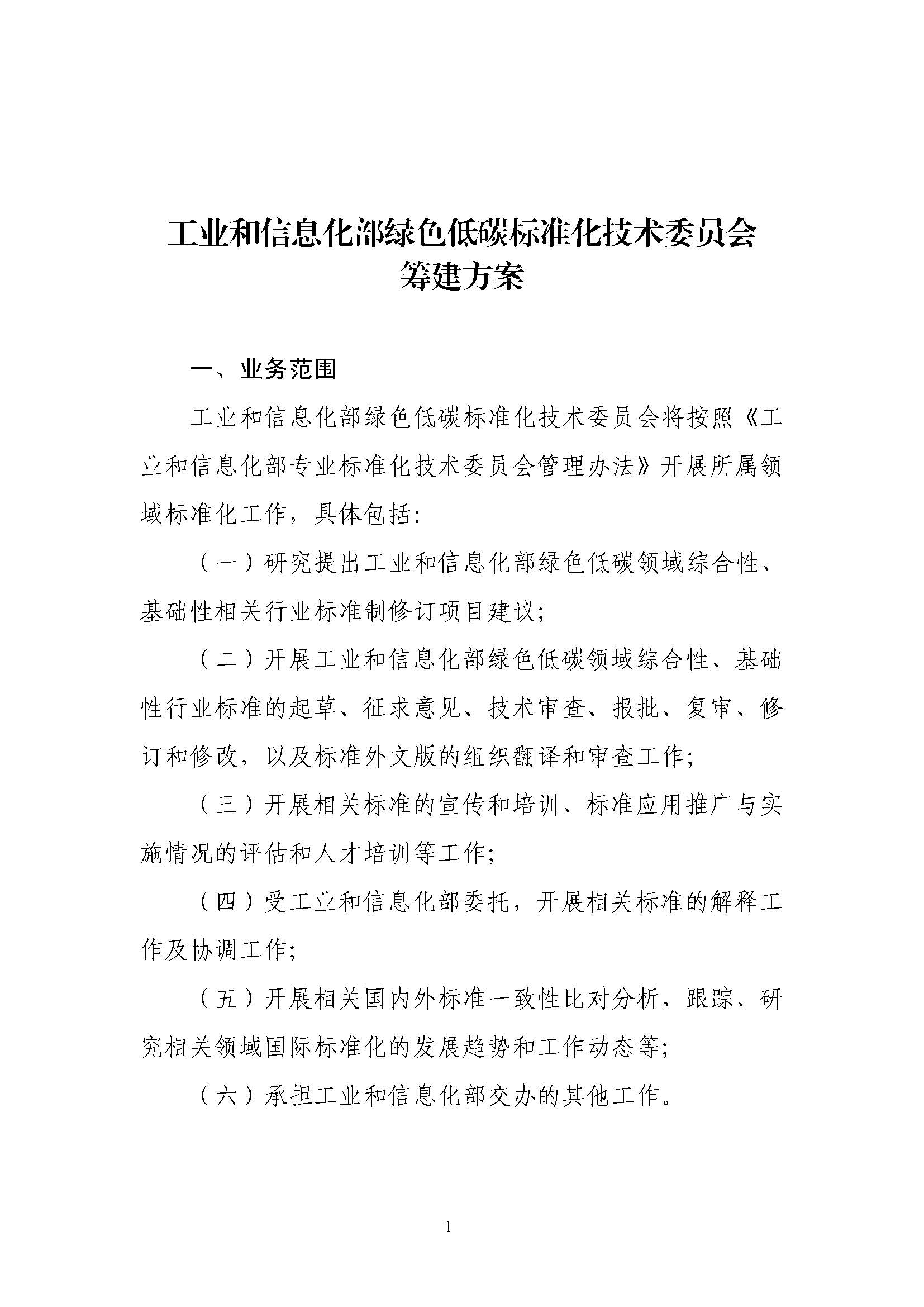 工业和信息化部绿色低碳标准化技术委员会筹建方案_页面_1.jpg 工业和信息化部绿色低碳标准化技术委员会筹建方案_页面_1.jpg