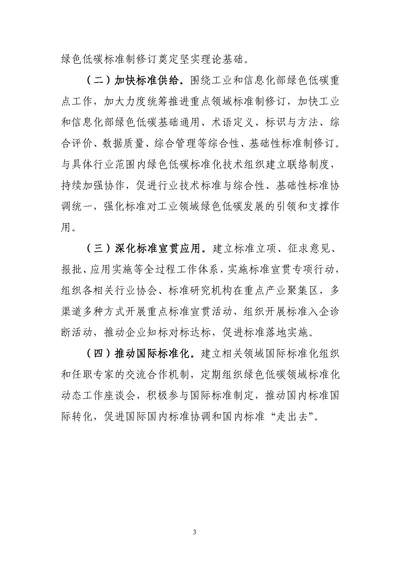 工业和信息化部绿色低碳标准化技术委员会筹建方案_页面_3.jpg 工业和信息化部绿色低碳标准化技术委员会筹建方案_页面_3.jpg