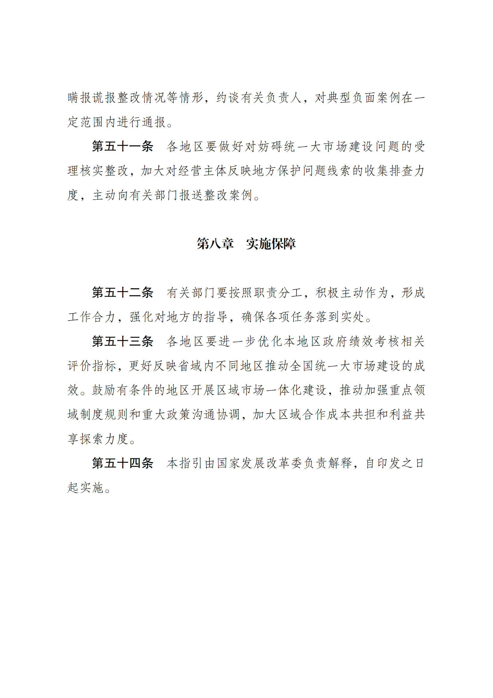 《全国统一大市场建设指引（试行）》的通知_12.png
