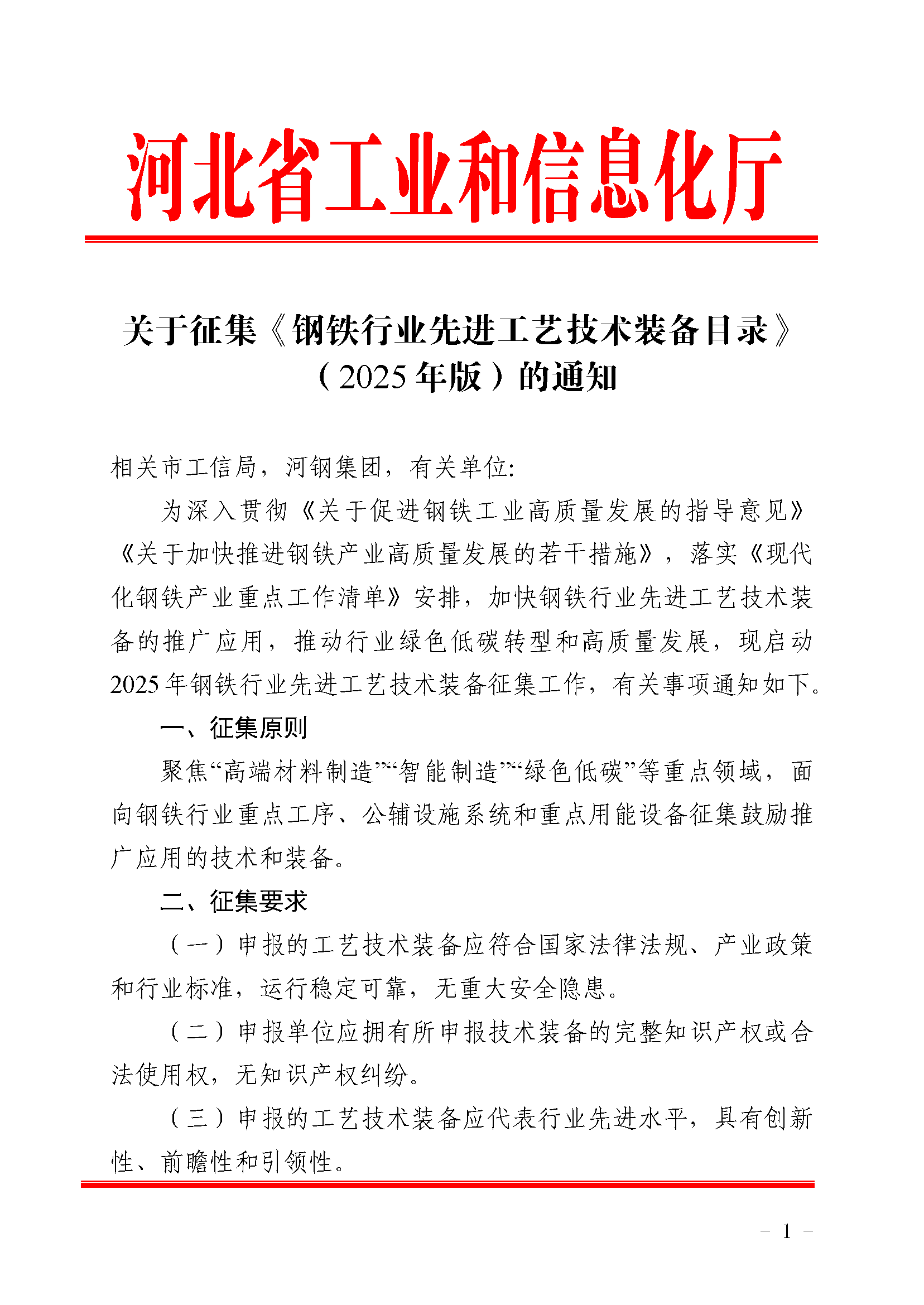 关于征集《钢铁行业先进工艺技术装备目录》（2025年版）的通知_页面_1.png