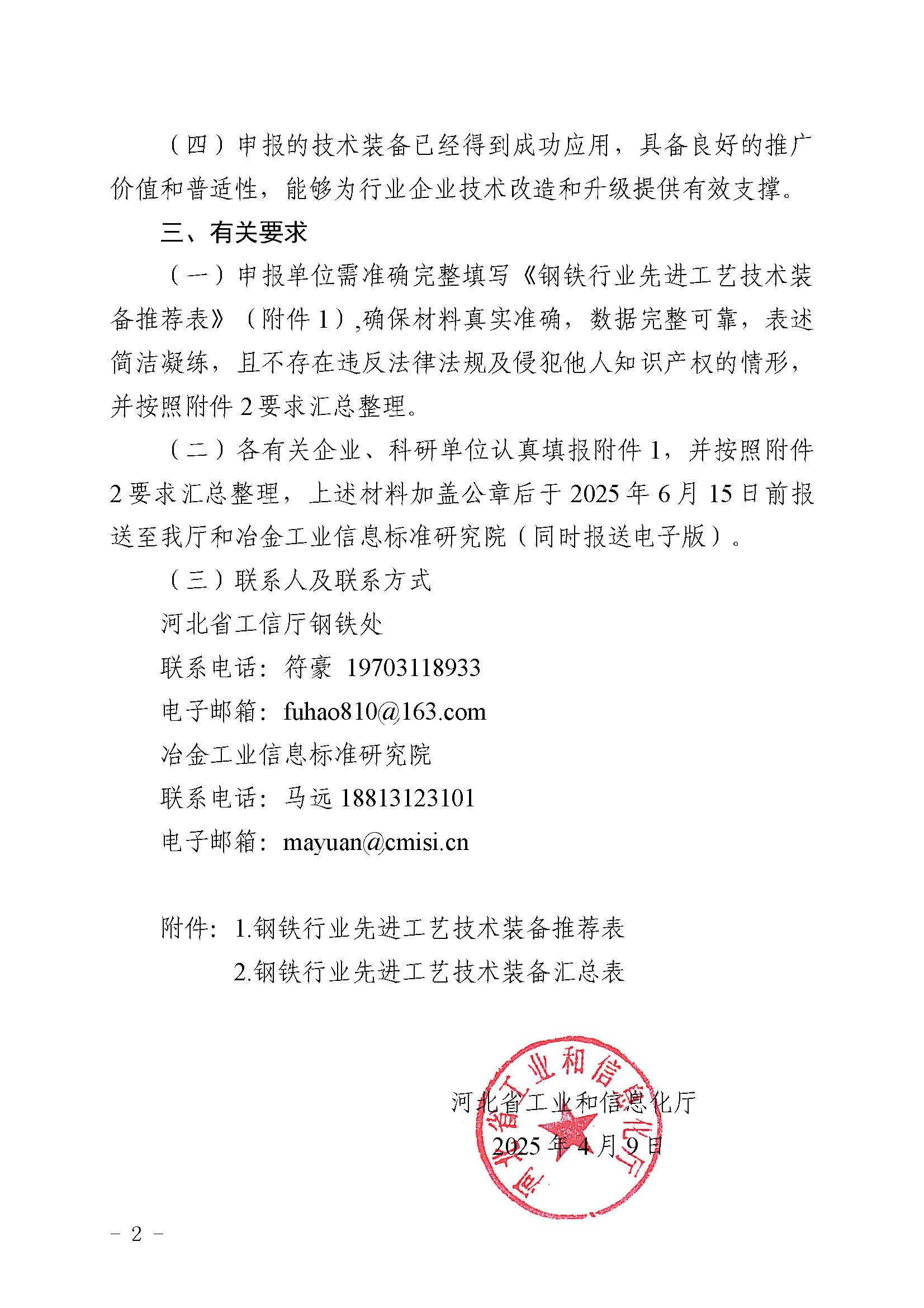 关于征集《钢铁行业先进工艺技术装备目录》（2025年版）的通知_页面_2.png