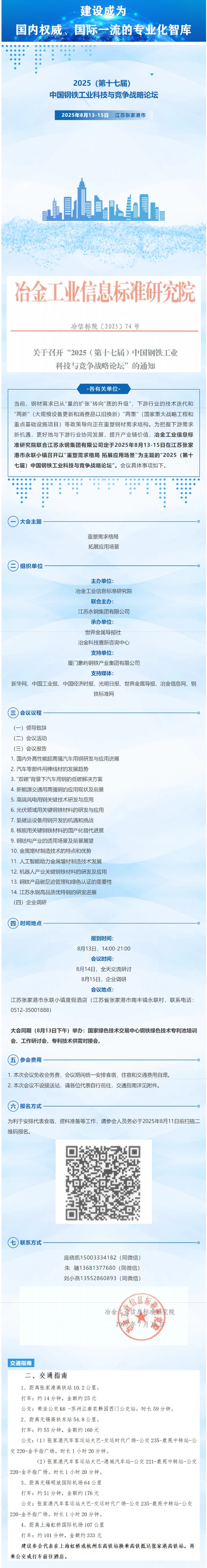 邀您参会   2025（第十七届）中国钢铁工业科技与竞争战略论坛_看图王(1).png