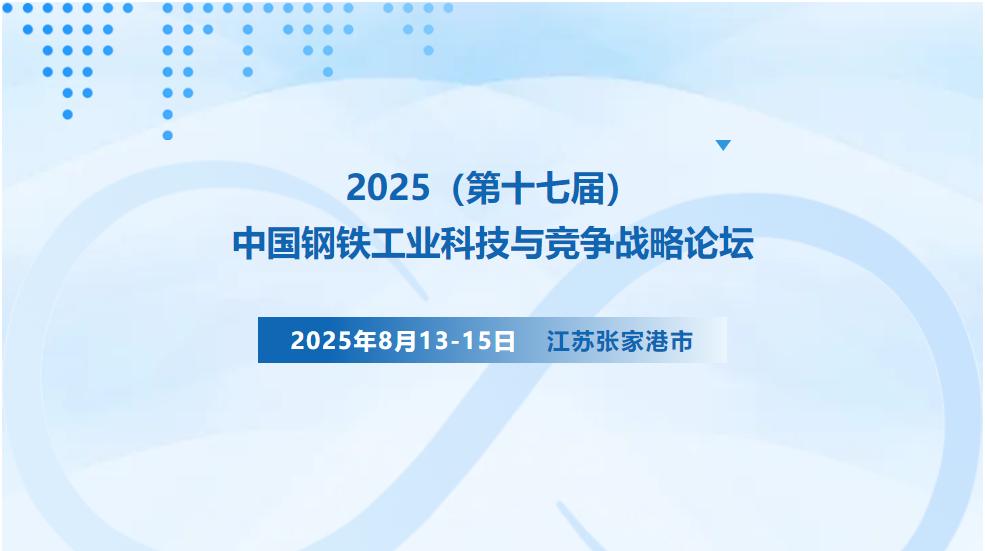 邀您参会 | 2025（第十七届）中国钢铁工业科技与竞争战略论坛