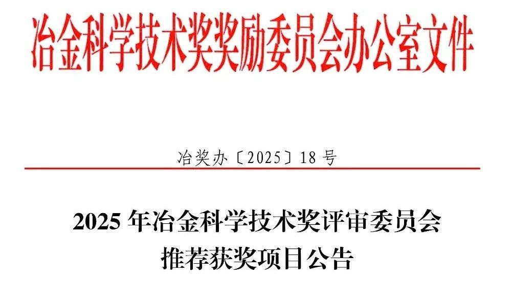 特等奖3项、一等奖28项｜2025年冶金科学技术奖评审委员会推荐获奖项目公告