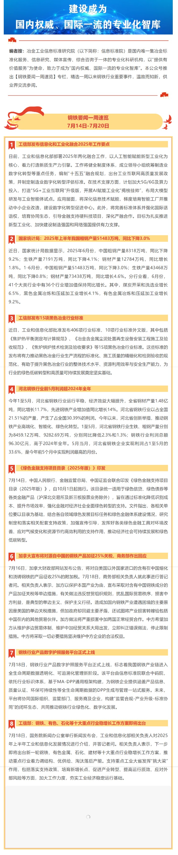 钢铁要闻一周速览   7月14日-7月20日_看图王.png