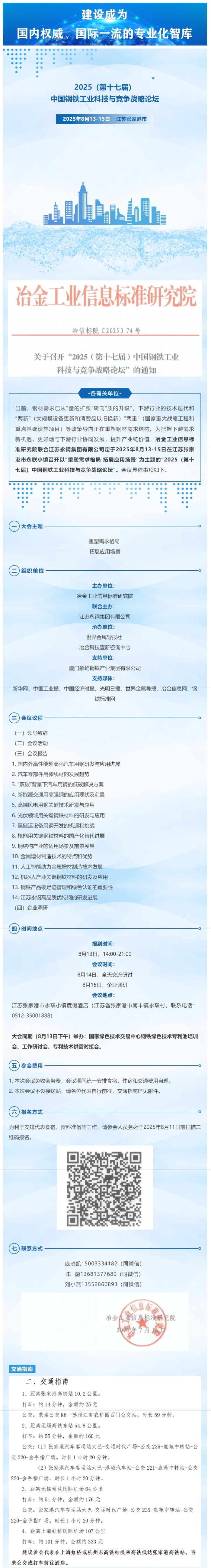 邀您参会   2025（第十七届）中国钢铁工业科技与竞争战略论坛_看图王.png