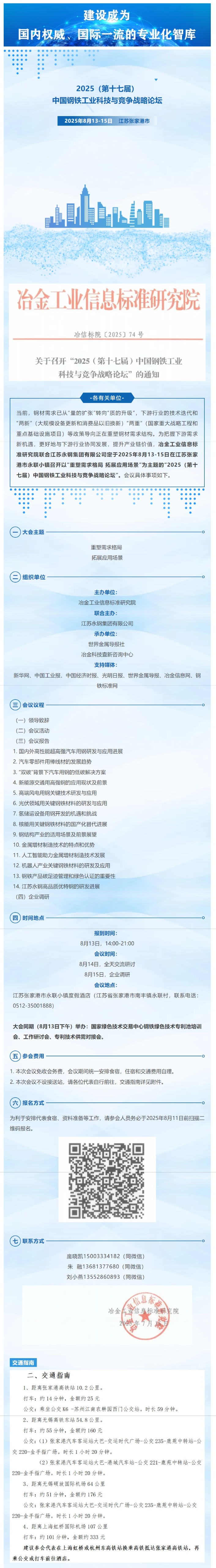 28月13-15日 江苏·张家港   2025（第十七届）中国钢铁工业科技与竞争战略论坛_看图王.png