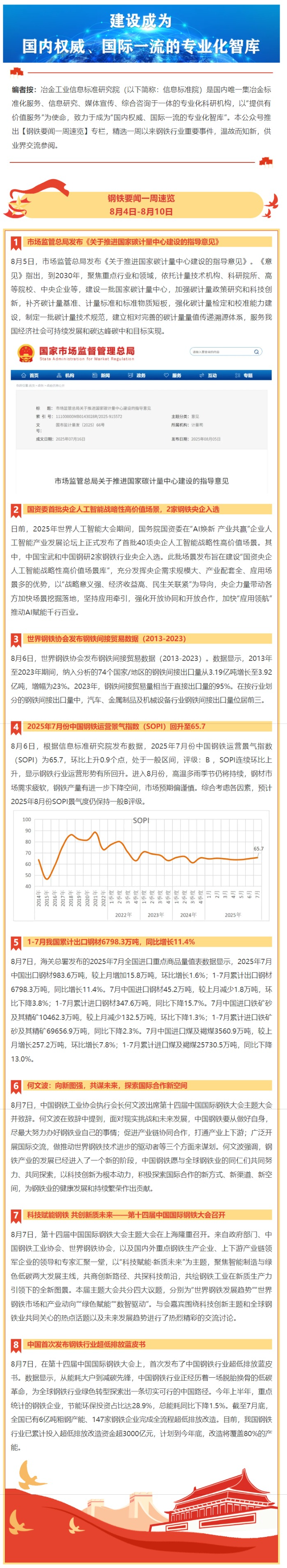 钢铁要闻一周速览   8月4日-8月10日_看图王.png