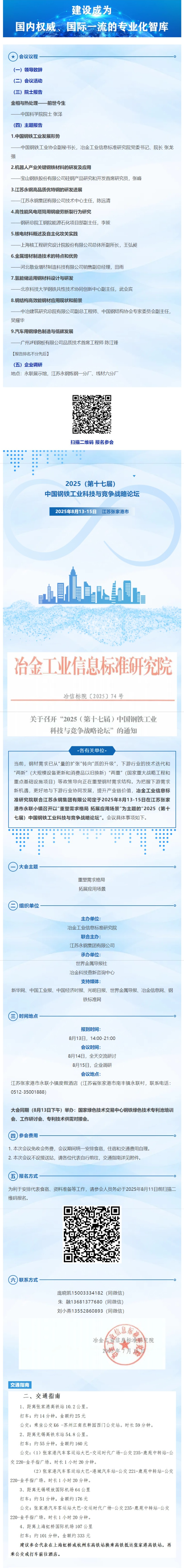 议程发布   2025（第十七届）中国钢铁工业科技与竞争战略论坛_看图王.png