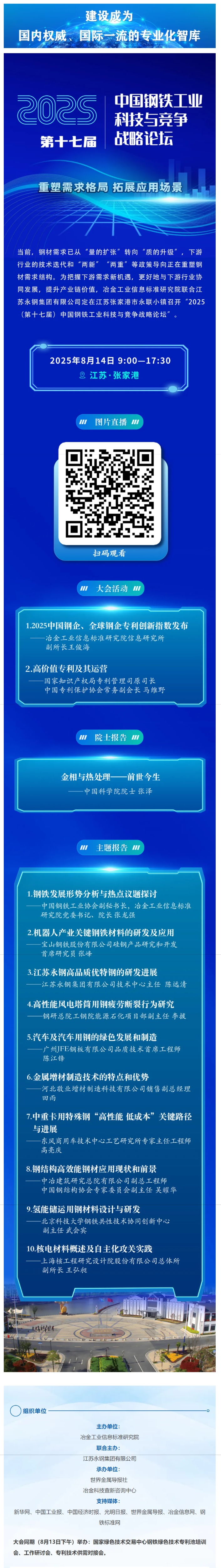今日召开 关注直播   2025（第十七届）中国钢铁工业科技与竞争战略论坛_看图王.png