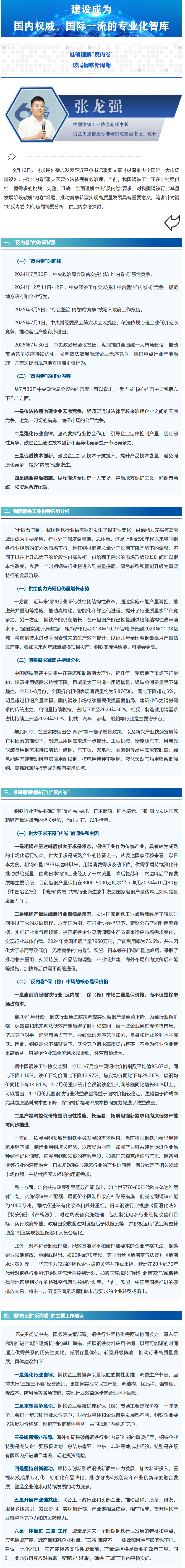 FireShot Capture 009 - 张龙强：准确理解“反内卷” 破局钢铁新周期 - [mp.weixin.qq.com]_看图王.png