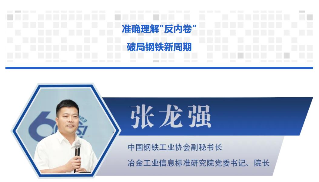 张龙强：准确理解“反内卷” 破局钢铁新周期