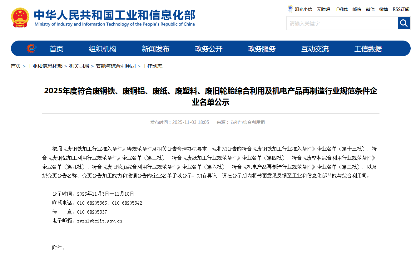 工信部发布2025年度符合废钢铁、废铜铝等再生资源综合利用行业以及机电产品再制造行业规范条件企业名单