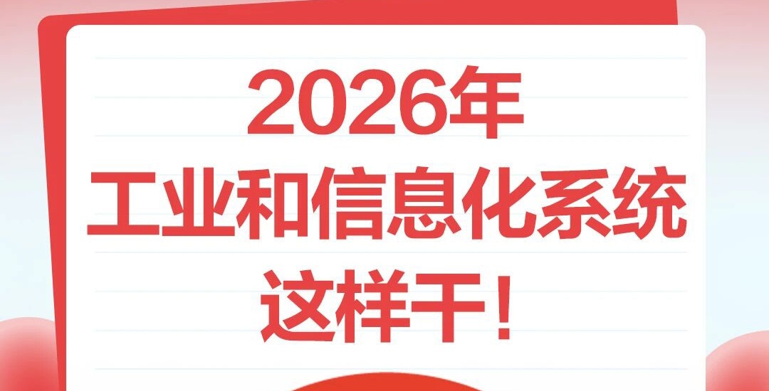 明确10项重点工作！2026年工信系统这样干
