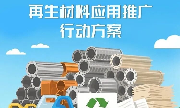 事关钢铁、有色行业 | 国家发展改革委等部门印发《再生材料应用推广行动方案》