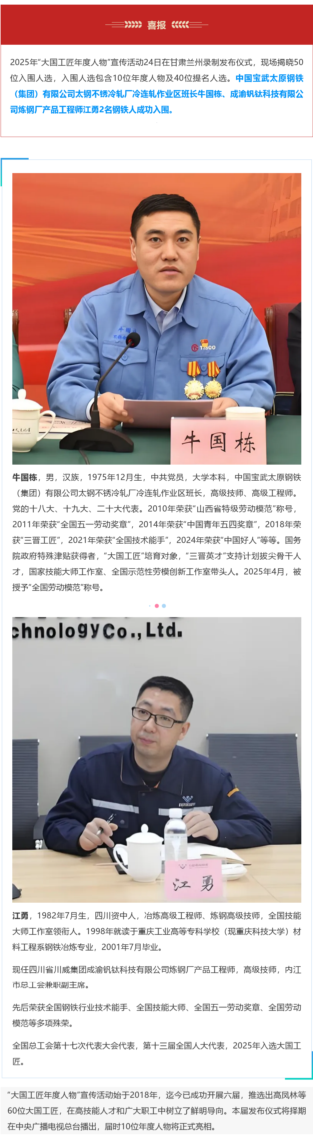 【今日关注】2名钢铁人成功入围2025年“大国工匠年度人物”_看图王.png
