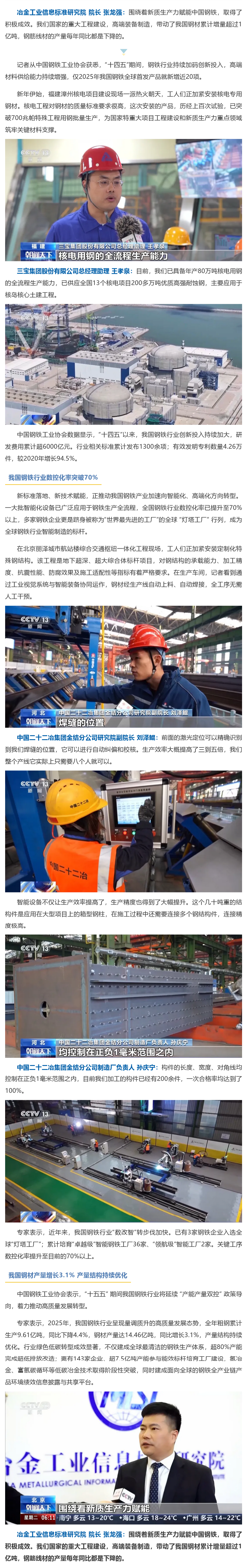 CCTV-1｜张龙强：新质生产力赋能中国钢铁取得积极成效_看图王.png