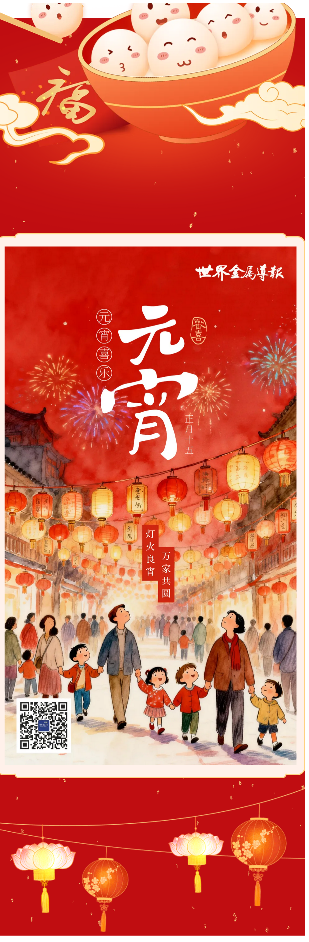 灯火映万家，今宵共团圆！《世界金属导报》祝大家元宵节快乐！ (2).png