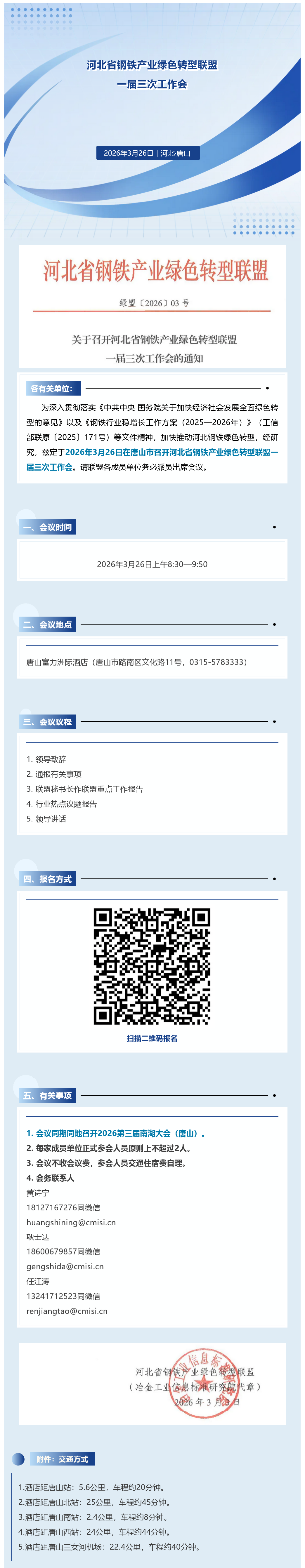 会议关注｜河北省钢铁产业绿色转型联盟一届三次工作会 (2).png