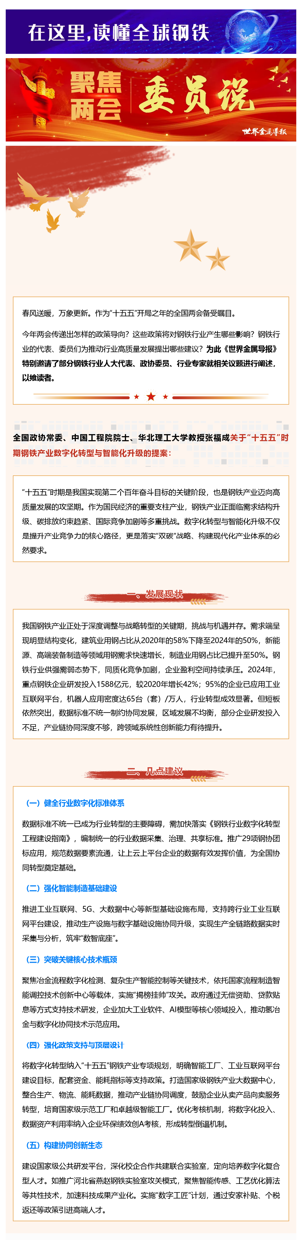委员说｜全国政协常委、中国工程院院士张福成建议：推进“十五五”时期钢铁产业数字化转型与智能化升级 (2).png