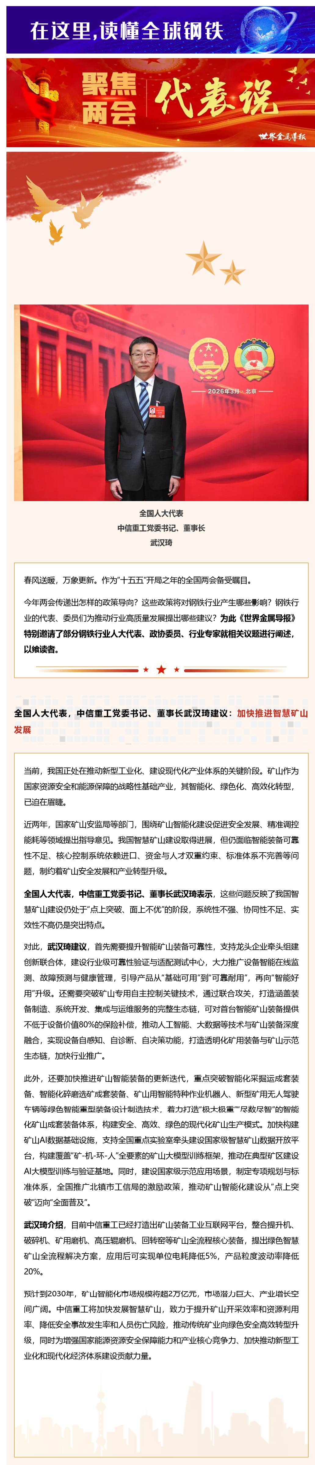 代表说｜中信重工党委书记、董事长武汉琦建议：加快推进智慧矿山发展 (2).png