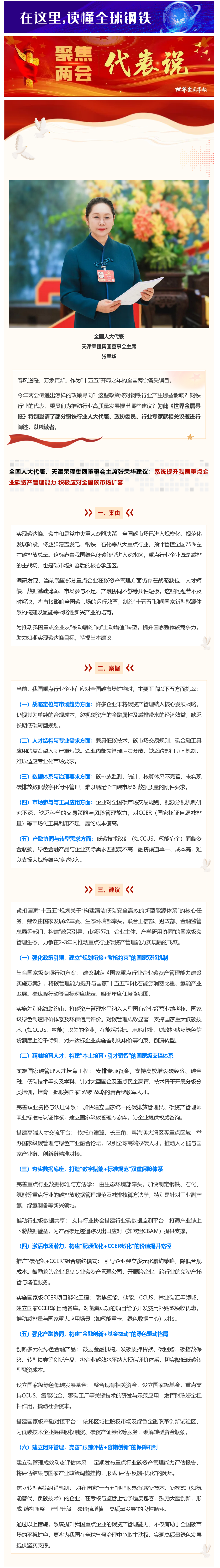 代表说｜天津荣程集团董事会主席张荣华建议：系统提升我国重点企业碳资产管理能力-积极应对全国碳市场扩容 (2).png