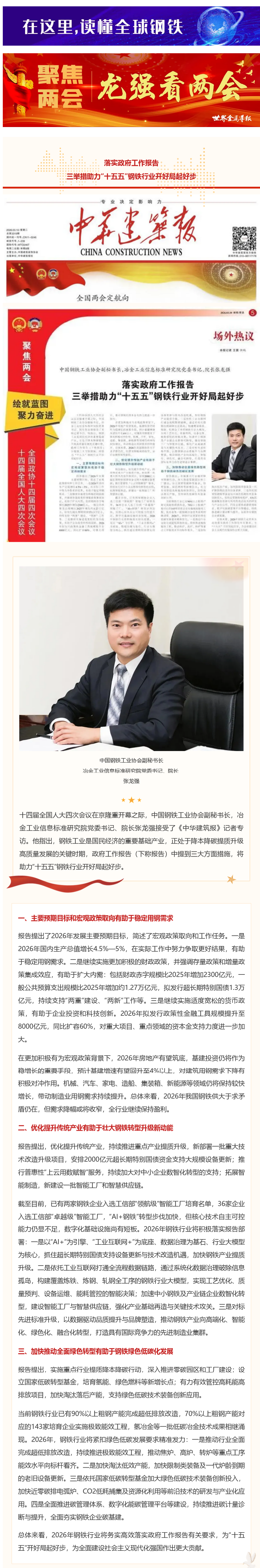 龙强看两会-中华建筑报：落实政府工作报告-三举措助力“十五五”钢铁行业开好局起好步 (2).png