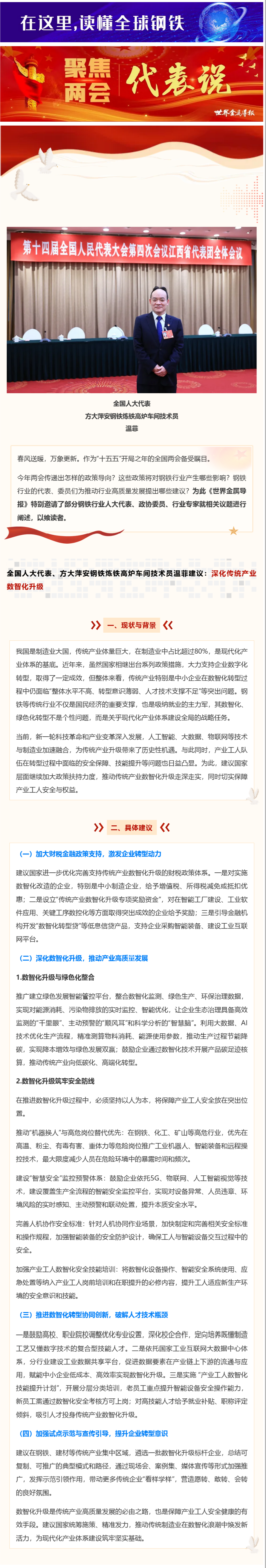 代表说｜方大集团萍安钢铁温菲建议：深化传统产业数智化升级.png
