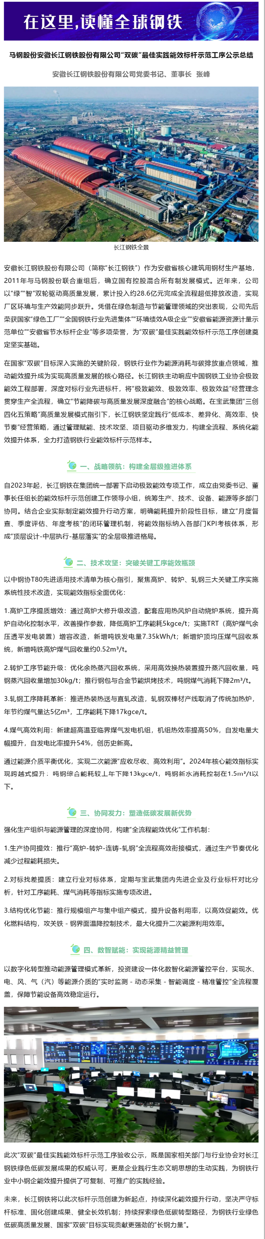 “双碳”最佳实践能效标杆示范工序-从超低排放到极致能效-长江钢铁书写钢铁行业“双碳”实践新篇.png
