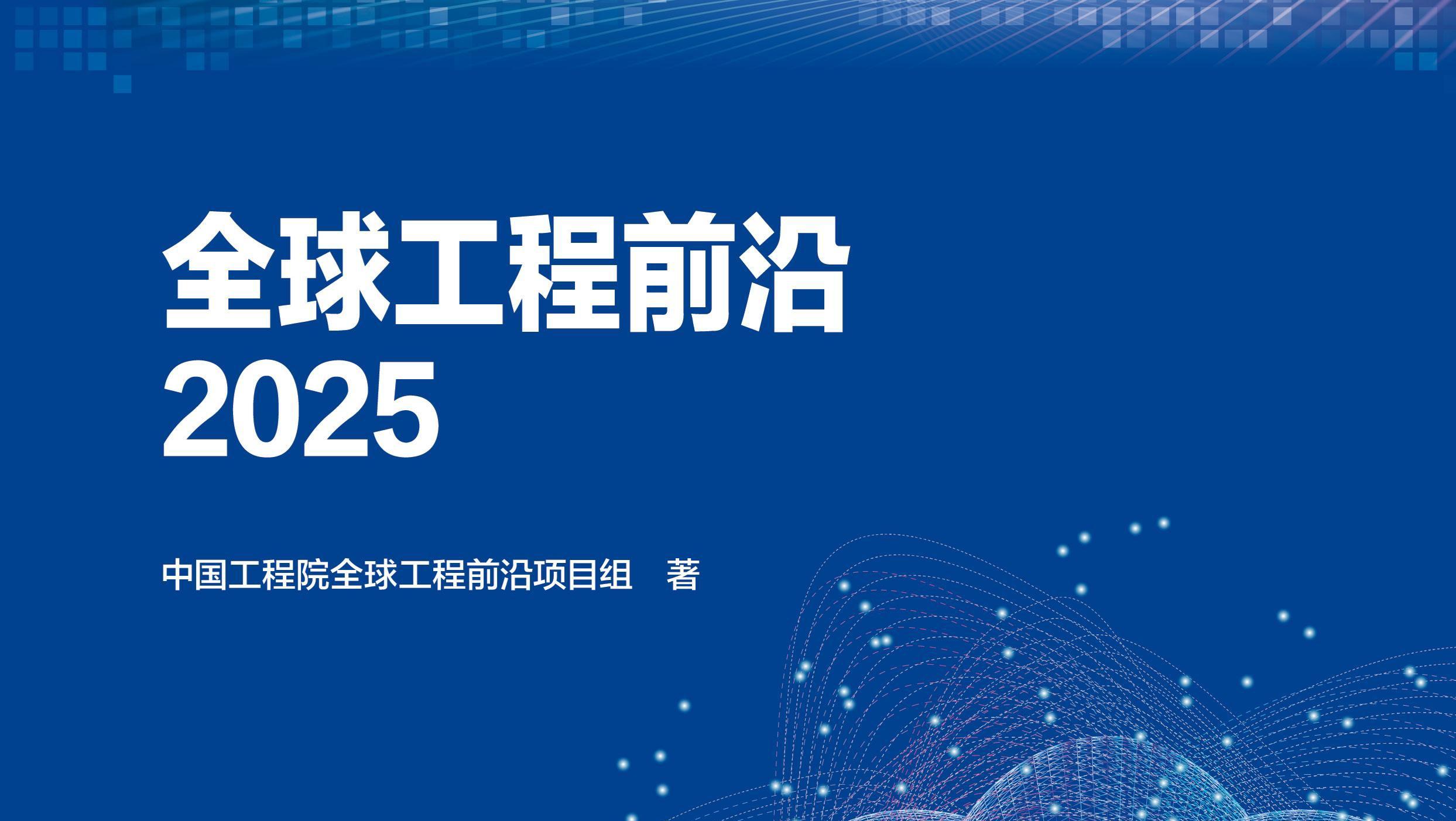 中国工程院发布“2025年度全球工程前沿”！