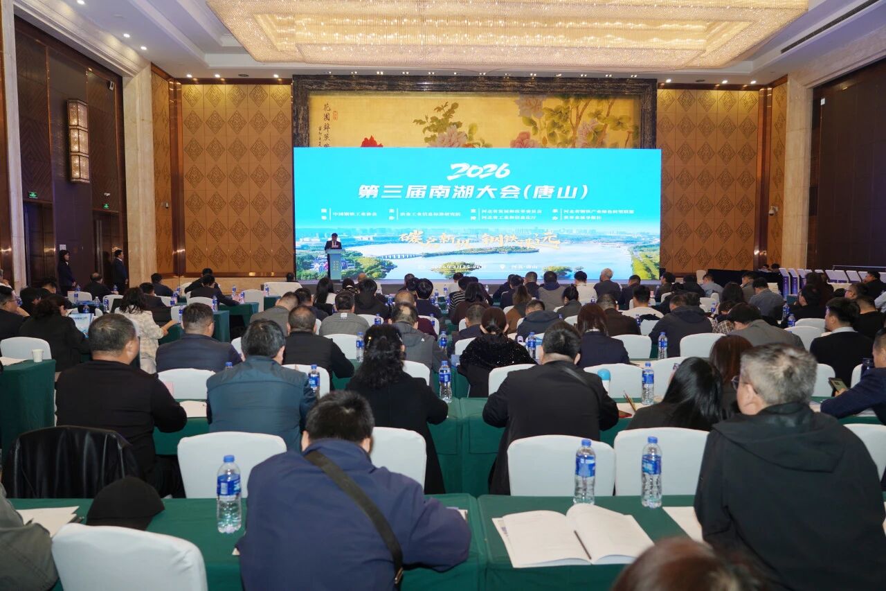 碳启新机 钢铁谋远｜2026第三届南湖大会（唐山）成功召开