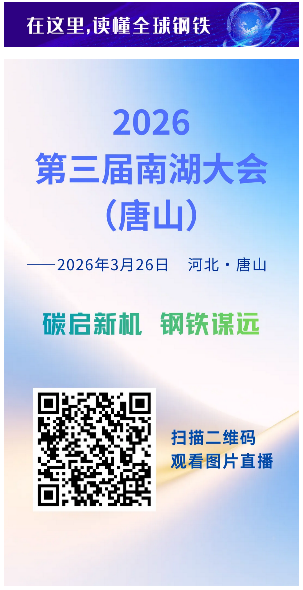 FireShot Capture 009 - 今日召开 关注直播｜2026第三届南湖大会（唐山） - mp.weixin.qq.com.png
