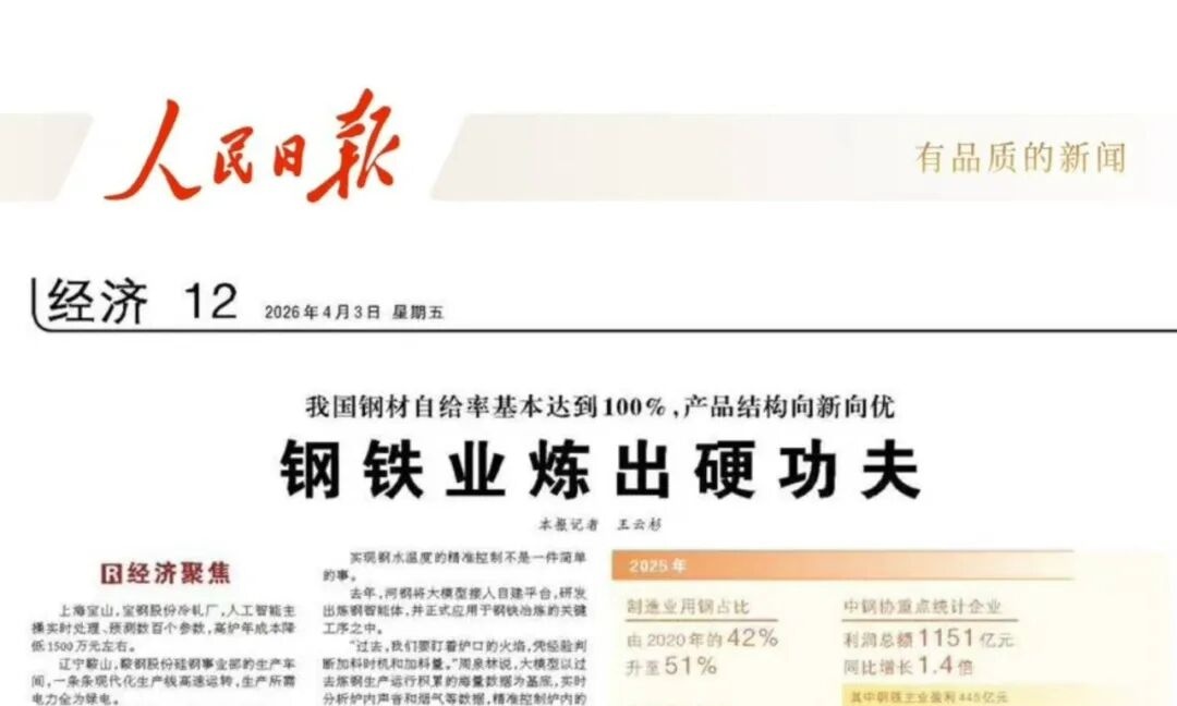 人民日报 | 钢铁业炼出硬功夫