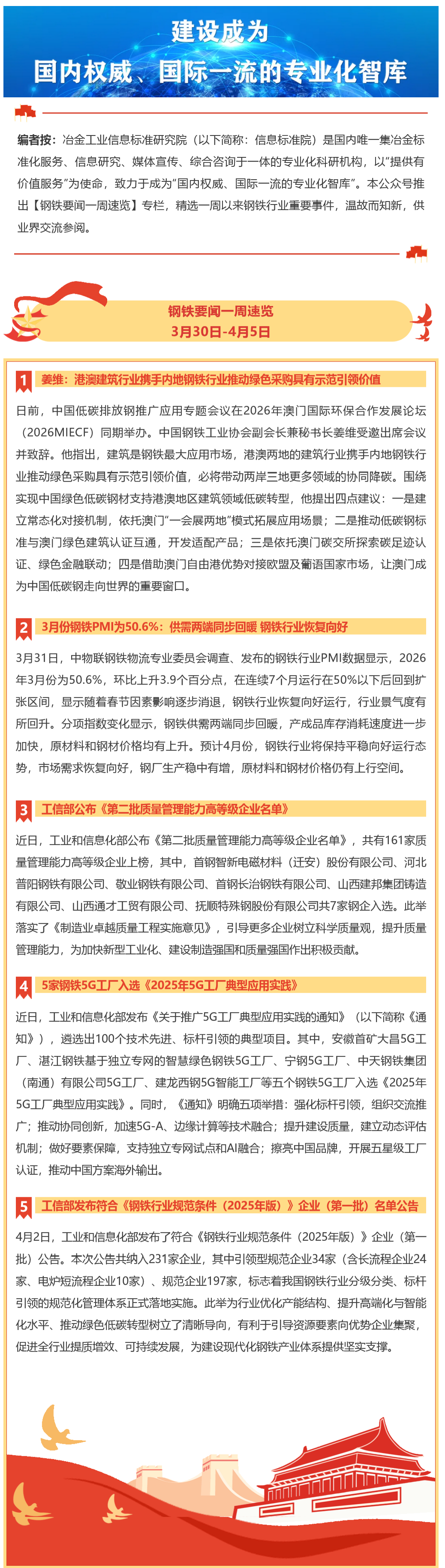 FireShot Capture 016 - 钢铁要闻一周速览 - 3月30日-4月5日 - mp.weixin.qq.com_看图王.png