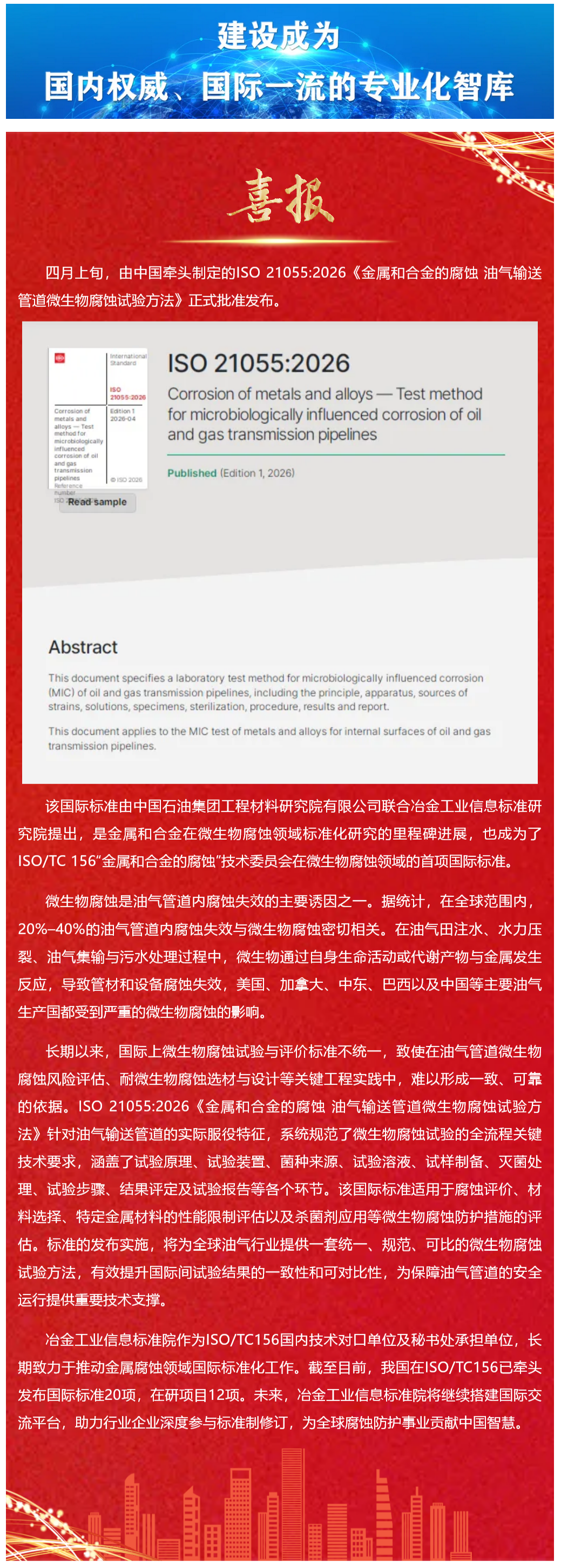 FireShot Capture 024 - 喜报！我国牵头的油气输送管道微生物腐蚀国际标准正式发布 - mp.weixin.qq.com_看图王.png