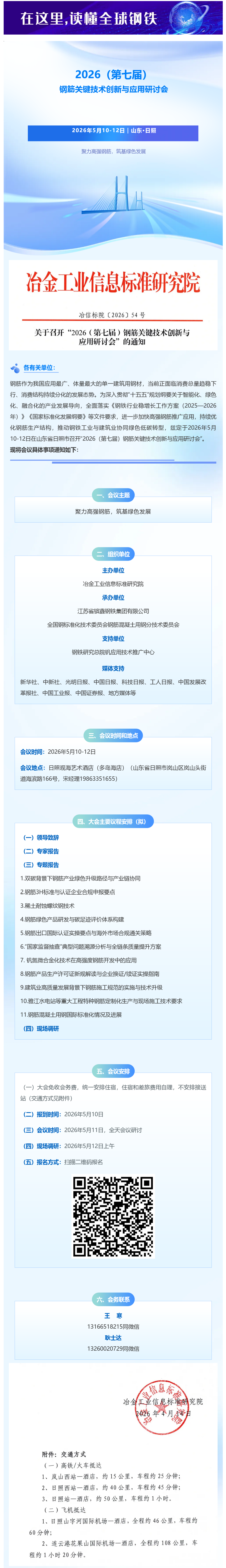 FireShot Capture 025 - 会议通知｜2026（第七届）钢筋关键技术创新与应用研讨会 - mp.weixin.qq.com_看图王.png