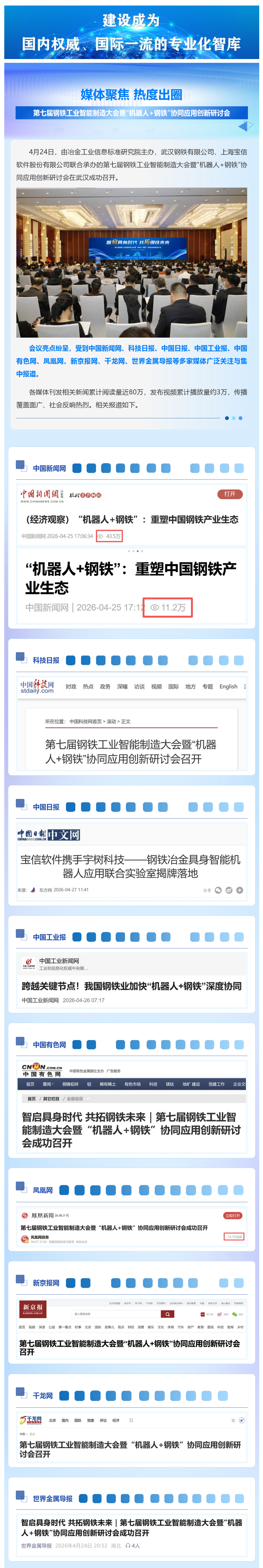 FireShot Capture 040 - 媒体聚焦 热度出圈｜第七届钢铁工业智能制造大会暨“机器人+钢铁”协同应用创新研讨会 - mp.weixin.qq.com_看图王.png