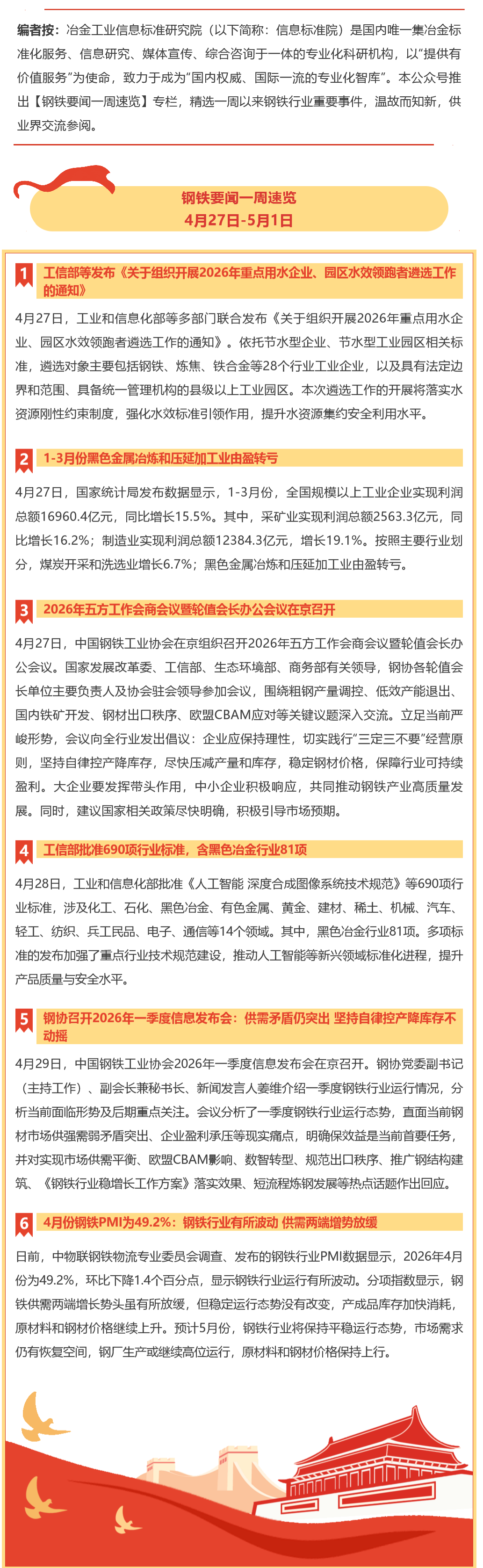 FireShot Capture 042 - 钢铁要闻一周速览 - 4月27日-5月1日 - mp.weixin.qq.com_看图王.png