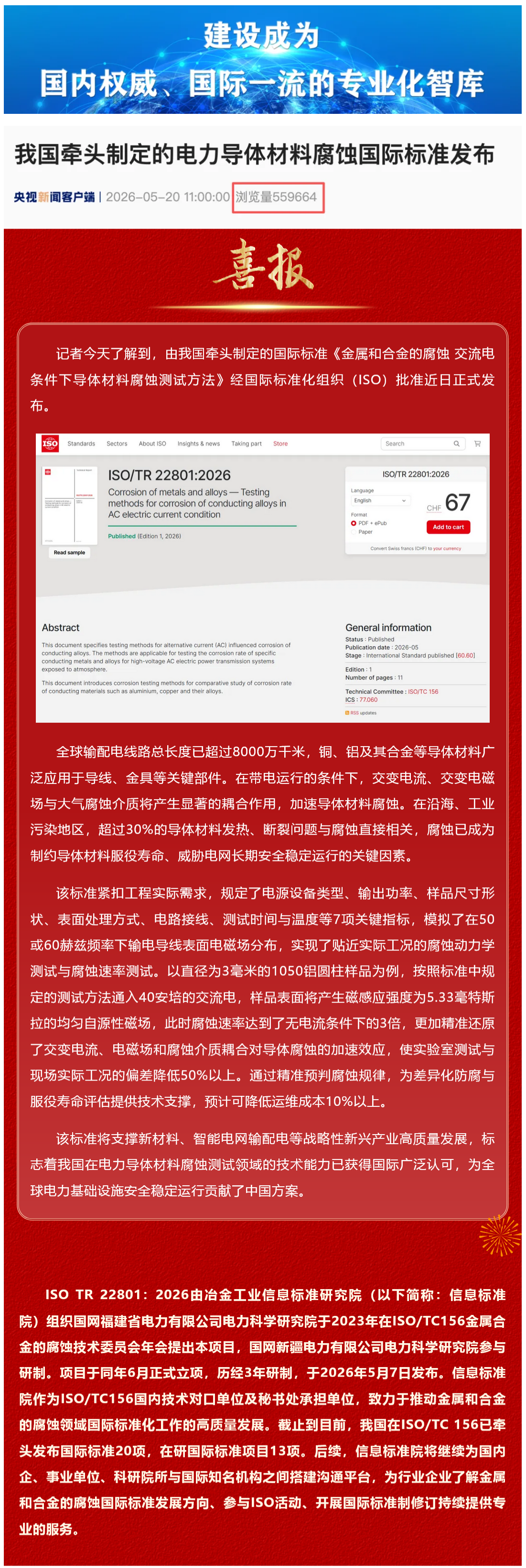 FireShot Capture 068 - 央视新闻 - 我国牵头制定的电力导体材料腐蚀国际标准发布 - mp.weixin.qq.com_看图王.png
