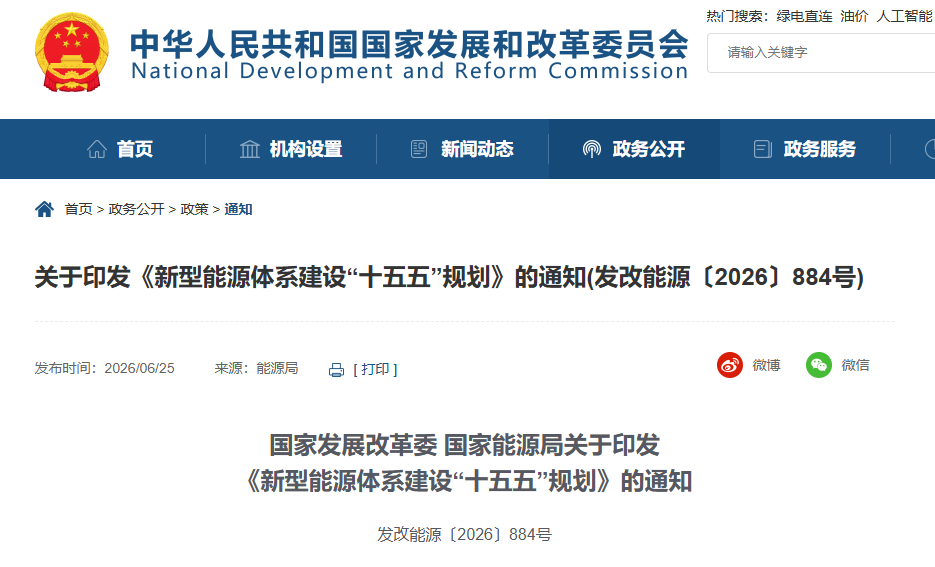 《新型能源体系建设“十五五”规划》发布