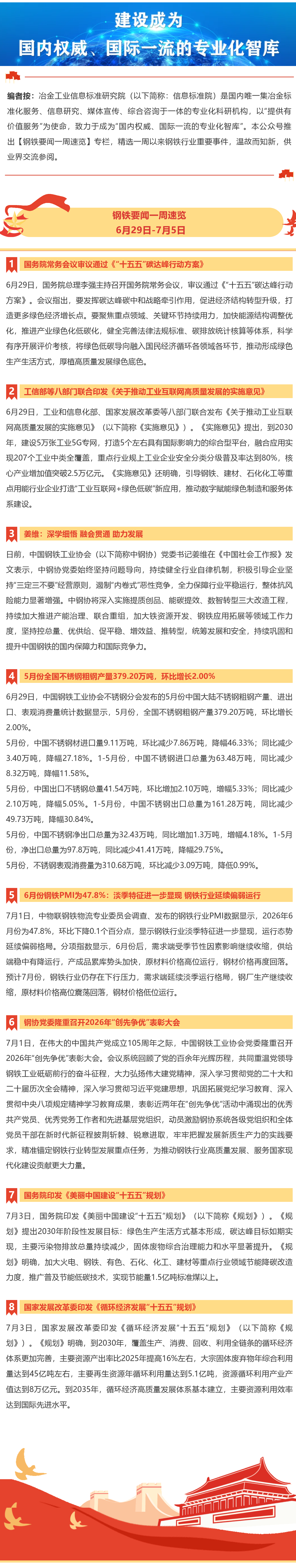 FireShot Webpage Capture 031 - '钢铁要闻一周速览 I 6月29日-7月5日' - mp.weixin.qq.com_看图王.png