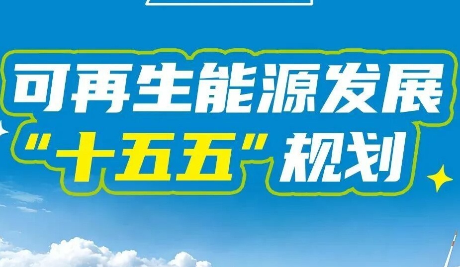 《可再生能源发展“十五五”规划》印发，附一图读懂→