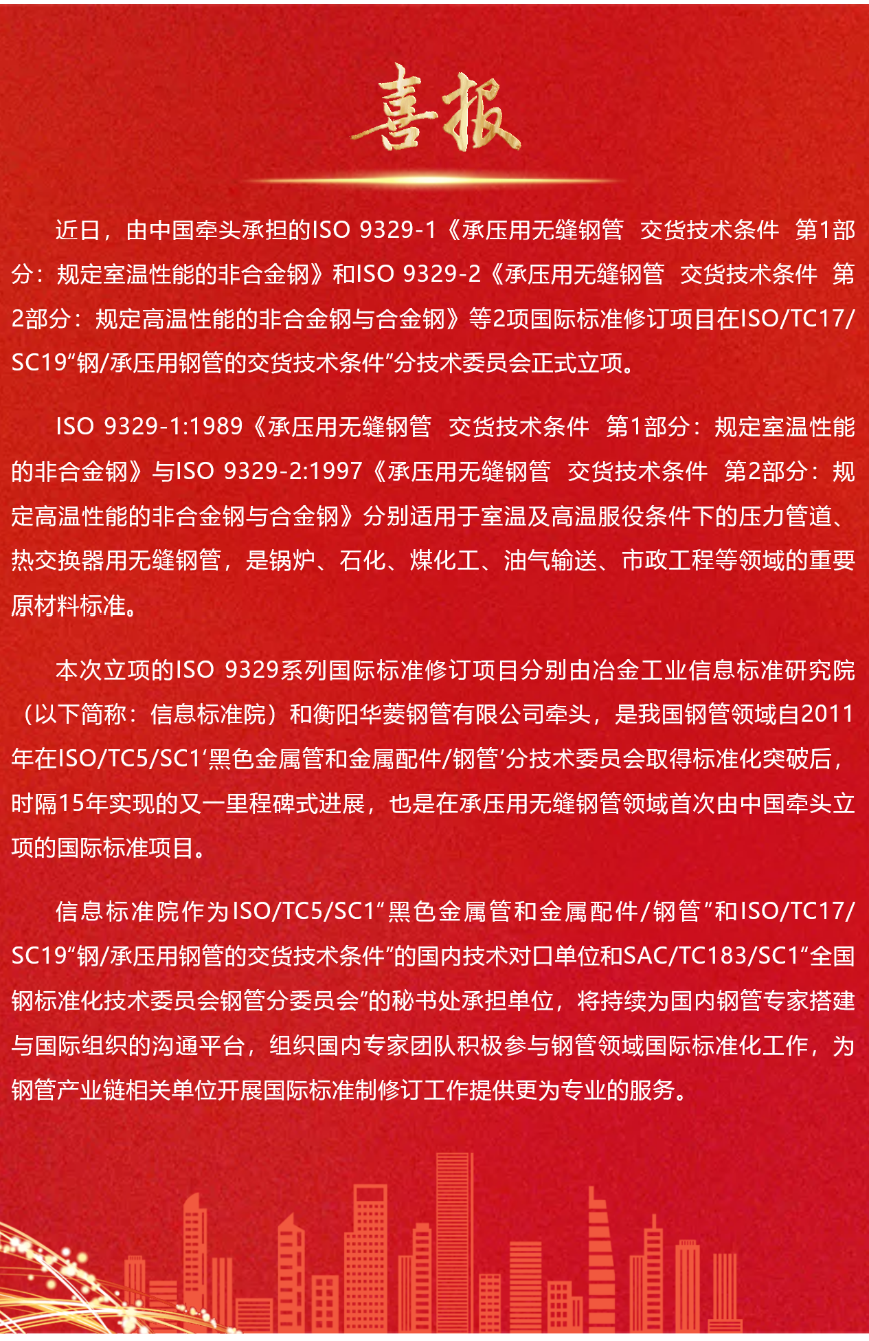 FireShot Webpage Capture 051 - '喜报！时隔15年，我国再次承担钢管领域国际标准项目修订工作' - mp.weixin.qq.com_看图王.png