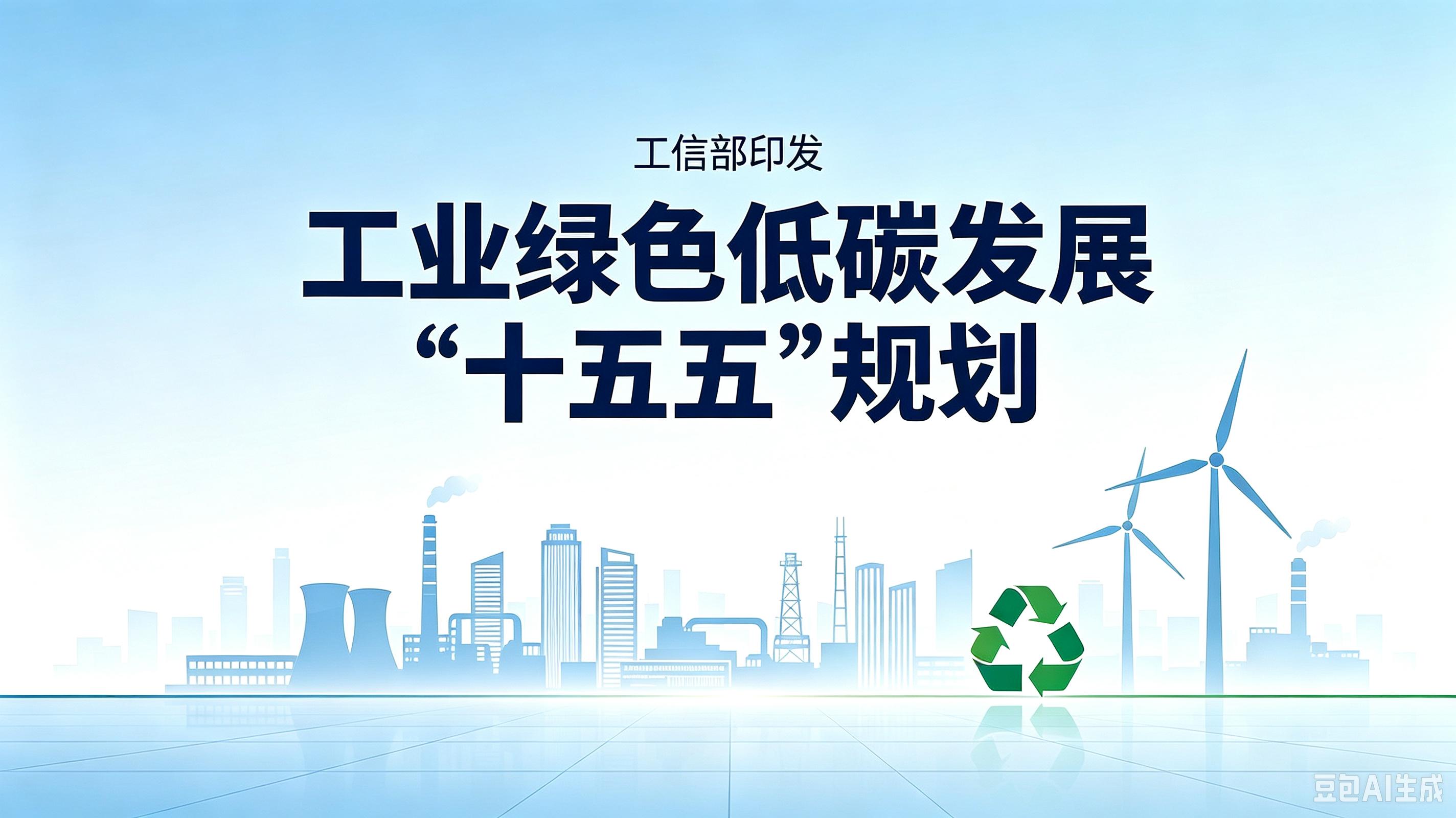工信部印发《工业绿色低碳发展“十五五”规划》