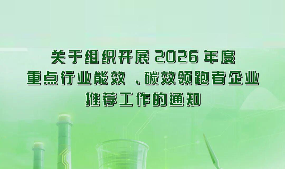 事关钢铁 | 工信部等三部门组织开展2026年度重点行业能效、碳效领跑者企业推荐工作